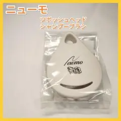 【新品未開封】ニューモ ツボッシュヘッド シャンプーブラシ スカルプブラシのサムネイル