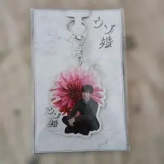 アクリルキーホルダー 渡辺翔太 ウソ婚