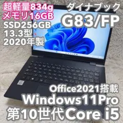 【美品・超軽量834gダイナブック】メモリ16G Office付 No.0698