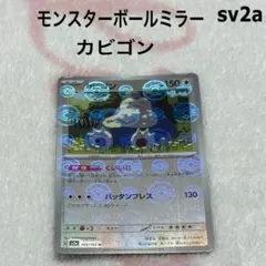 ポケモンカード１５１（sv2a） モンスターボールミラー ◾︎ カビゴンのサムネイル