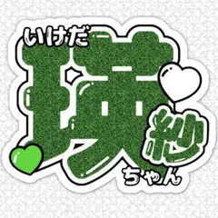 池田瑛紗⚫︎うちわ文字⚫︎てれぱん⚫︎アイドル⚫︎乃木坂46⚫︎ライブグッズ