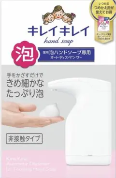 新品・未開封 キレイキレイ 薬用泡ハンドソープ専用 オートディスペンサー