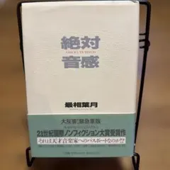 絶対音感 最相葉月