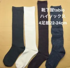 靴下屋tabio ハイソックス　4足組22-24cm