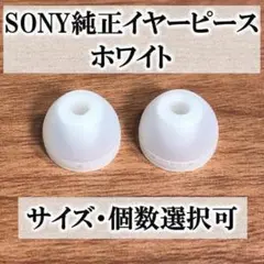 SONY純正イヤーピース★ホワイト★LLサイズ×2個