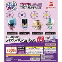 ジョジョの奇妙な冒険 スタンドフィギュアコレクション03 コンプリート