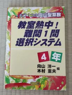 教室熱中！難問1問選択システム4年　向山算数