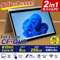 2in1 レッツノート CF-QV9 i5 SSD Win11 AC付のサムネイル