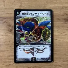 デュエルマスターズ 魔翼虫ジェノサイド・ワーム
