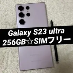 Galaxy S23 ultra 256GB ラベンダー h45