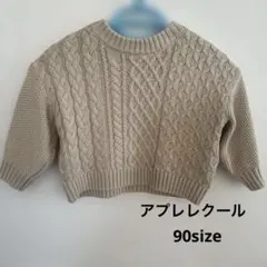 après les cours ベージュ ニット90 ケーブル編み