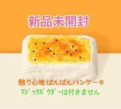 【新品未開封】メロジョイ大満足焼き餅♡ぱんぱんパンケーキ