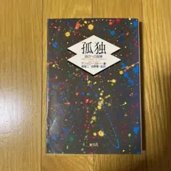 孤独 自己への回帰　アンソニー・ストー