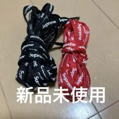 新品Supreme シューレース 黒 赤 2色セット