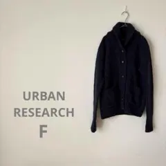 アーバンリサーチ 長袖カーディガン ショールカラー 羽織り ウール100%