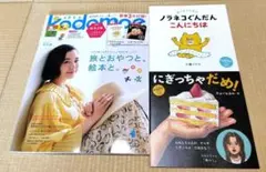 kodomoe コドモエ 雑誌 2025年8月号　 旅とおやつ　付録絵本有り