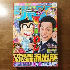 週刊少年ジャンプ　2011年　34号　こち亀