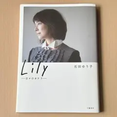 Lily ―日々のカケラ―石田ゆり子 フォト&エッセイ