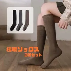 靴下 レディース まとめ売り 3足 ハイソックス 厚手 暖かい 保温 極暖