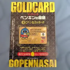 ペンギンの問題 ベッカムゴペンナサイカード ゴールド - メルカリ
