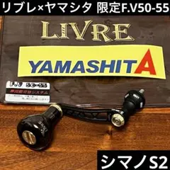 【新品未使用】ヤマシタ リブレ ハンドル F.V 50-55 シマノ エギ王 EGI-OH × LIVREコラボ カスタムシングルハンドルFV50-55