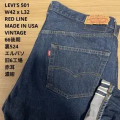 極上品 濃紺 LEVIS 501 赤耳 REDLINE 66後期 W42xL32