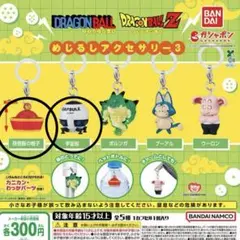 ドラゴンボール めじるしアクセサリー3