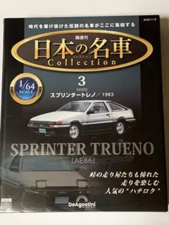 2025年最新】日本の名車 1/64の人気アイテム - メルカリ