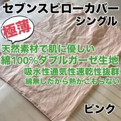 SALE商品】セブンスピローカバー シングル 柔らかパイル生地 ライト