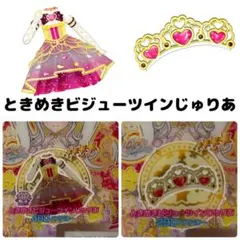 ときめきビジューツインじゅりあ