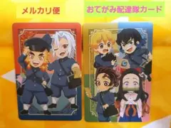 鬼滅の刃　おてがみ配達隊　カード10枚セット