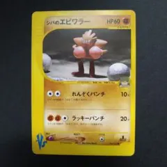 シバのエビワラー ● ポケモンカード★VS 083/141のサムネイル