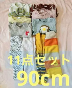 11点セット　90cm