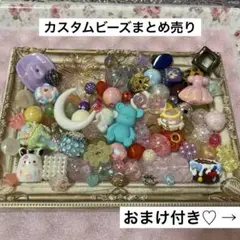カスタムビーズまとめ売り【おまけ付き】(ばら売り不可です)