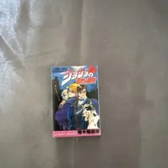 ジョジョの奇妙な冒険　豆ガシャ本　一部