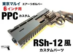 東京マルイ　パイソン PPCカスタム 6インチ用　RSh-12風カスタムパーツのサムネイル