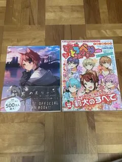 すとぷりのすべて vol.10 公式ファンブック すとぷり　莉犬めもりー