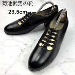 【美品】菊池武男の靴 23.5 レザー シューズ ブラック レースアップ