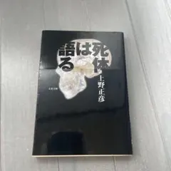 死体は語る　上野正彦