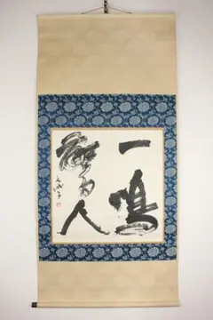 范曽』 人物図 中国画 唐画 掛軸 - メルカリ