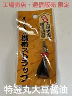 キッコーマン　特選丸大豆醤油　ミニチュアストラップ