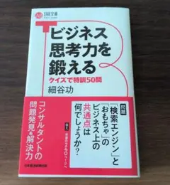 ビジネス思考力を鍛える