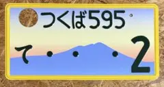 ☆つくば95☆ご当地☆ナンバープレート2枚☆license plate☆ - メルカリ