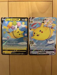 そらをとぶ ピカチュウV 、VMAX 計2枚セット 25th ポケモンカード