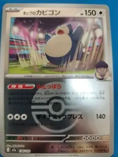 ホッポのカビゴン 150 HP ポケモンカード