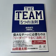 THE TEAM ザ・チーム 5つの法則