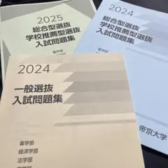 帝京大学　入試問題集　過去問
