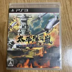 太平洋の嵐〜戦艦大和、暁に出撃す!〜 豪華限定版