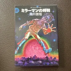 ミラーマンの時間 筒井康隆 SF
