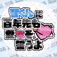 ♡嵐 智くん100年先も愛を誓うよ ファンサうちわ♡